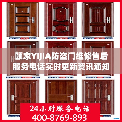 颐家YIJIA防盗门维修售后服务电话实时更新资讯通知