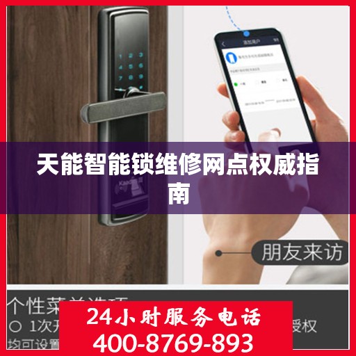 天能智能锁维修网点权威指南