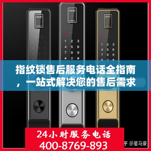 指纹锁售后服务电话全指南，一站式解决您的售后需求