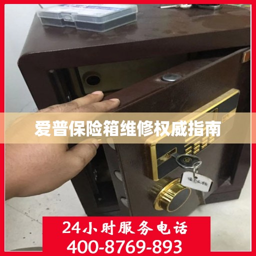 爱普保险箱维修权威指南