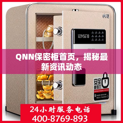 QNN保密柜首页，揭秘最新资讯动态