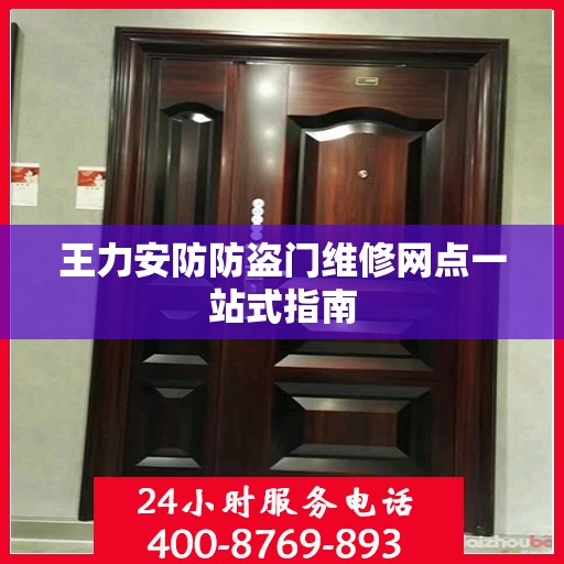 王力安防防盗门维修网点一站式指南