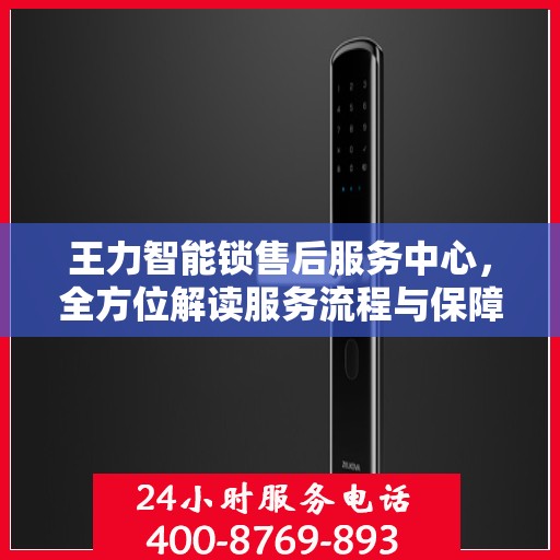 王力智能锁售后服务中心，全方位解读服务流程与保障