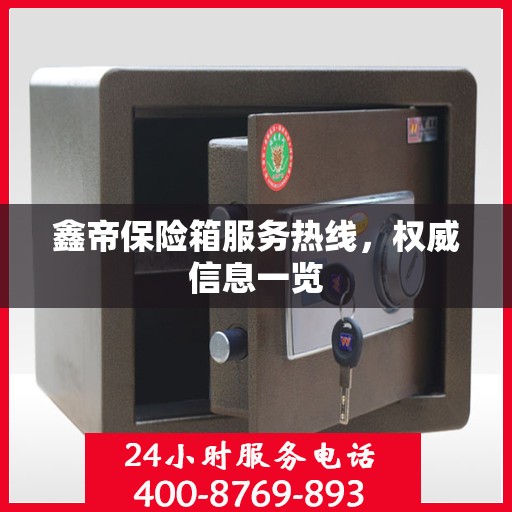 鑫帝保险箱服务热线，权威信息一览