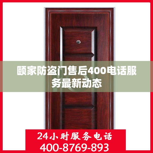 颐家防盗门售后400电话服务最新动态