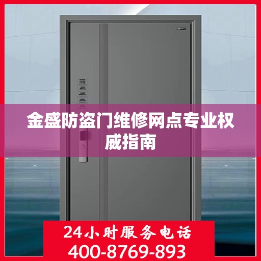 金盛防盗门维修网点专业权威指南