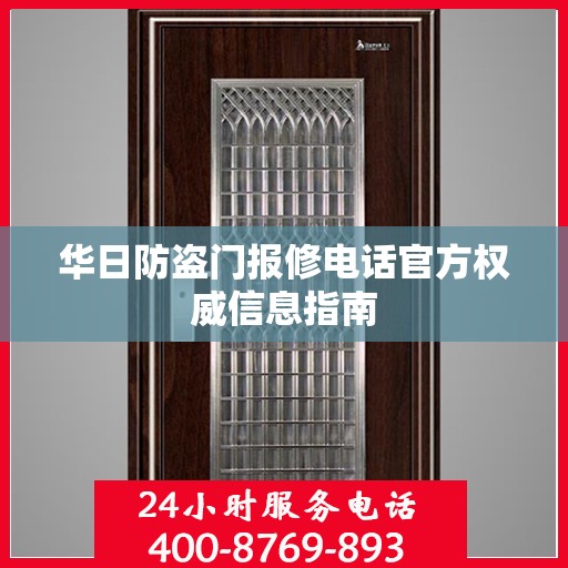 华日防盗门报修电话官方权威信息指南