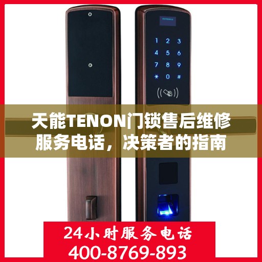 天能TENON门锁售后维修服务电话，决策者的指南