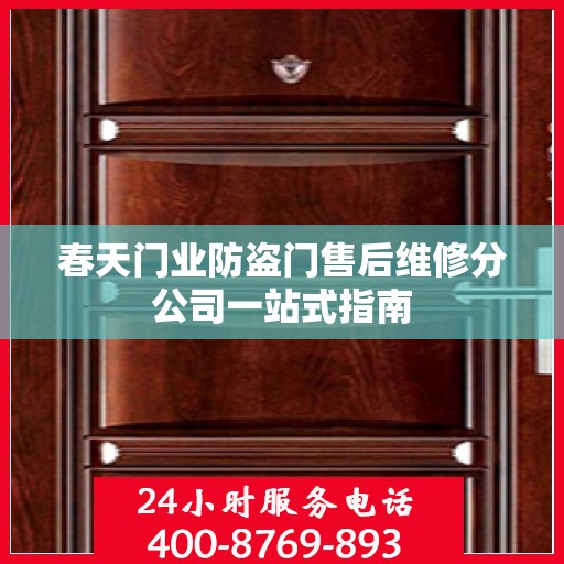 春天门业防盗门售后维修分公司一站式指南
