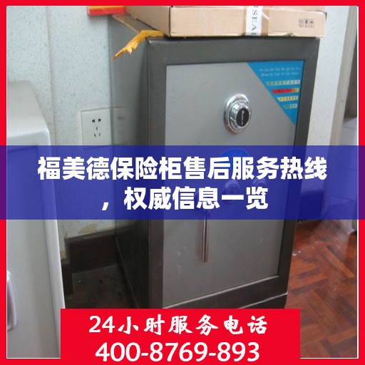 福美德保险柜售后服务热线，权威信息一览