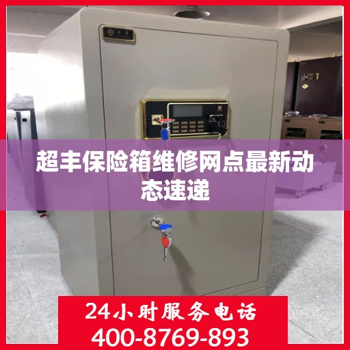 超丰保险箱维修网点最新动态速递