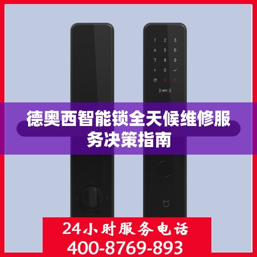 德奥西智能锁全天候维修服务决策指南