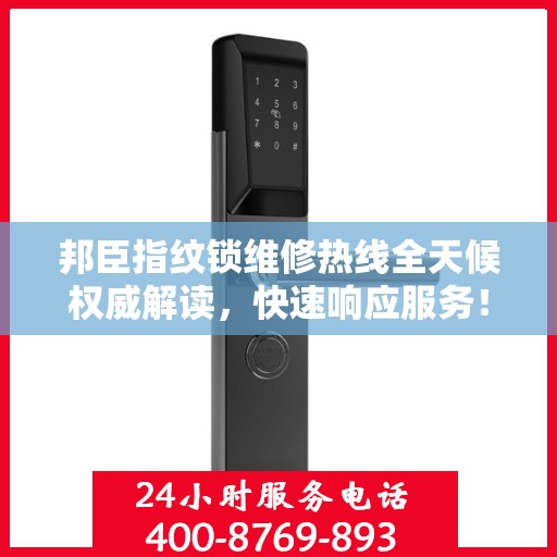 邦臣指纹锁维修热线全天候权威解读，快速响应服务！