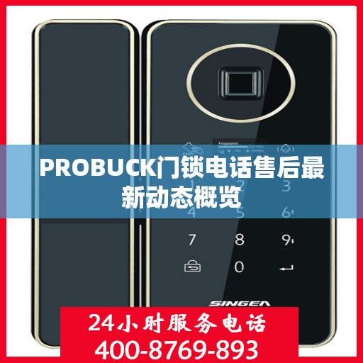 PROBUCK门锁电话售后最新动态概览
