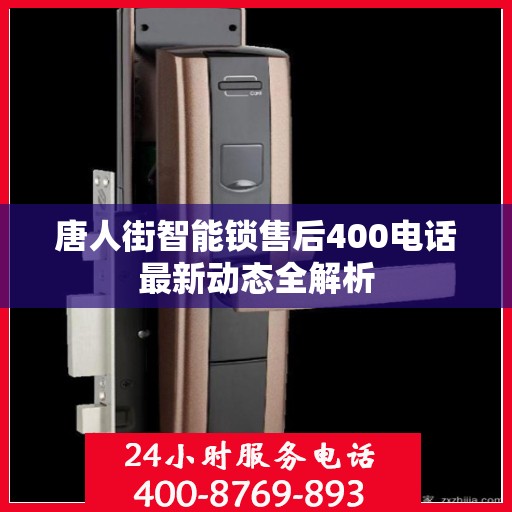 唐人街智能锁售后400电话最新动态全解析