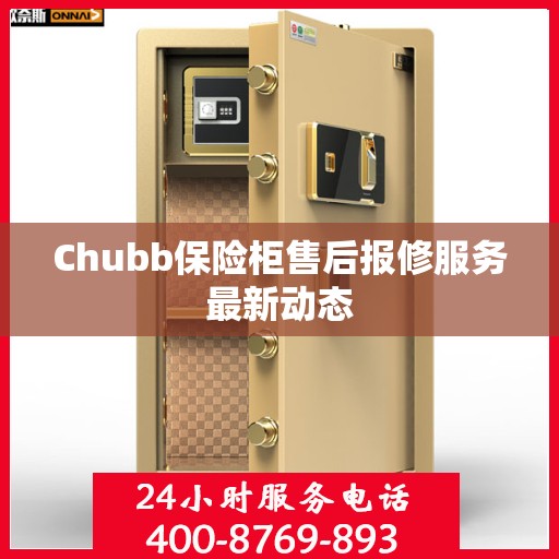 Chubb保险柜售后报修服务最新动态