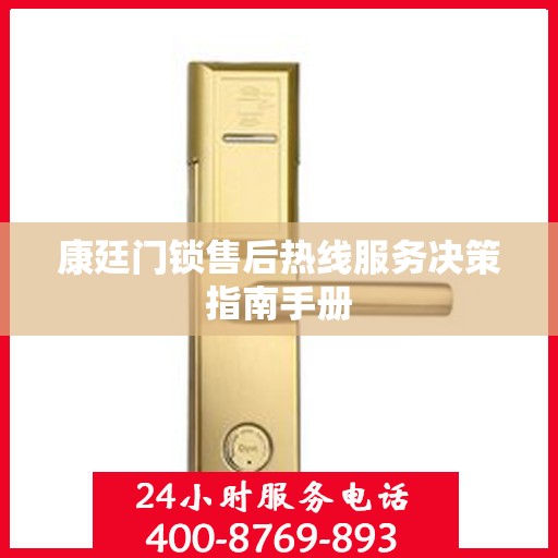 康廷门锁售后热线服务决策指南手册