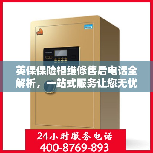 英保保险柜维修售后电话全解析，一站式服务让您无忧！