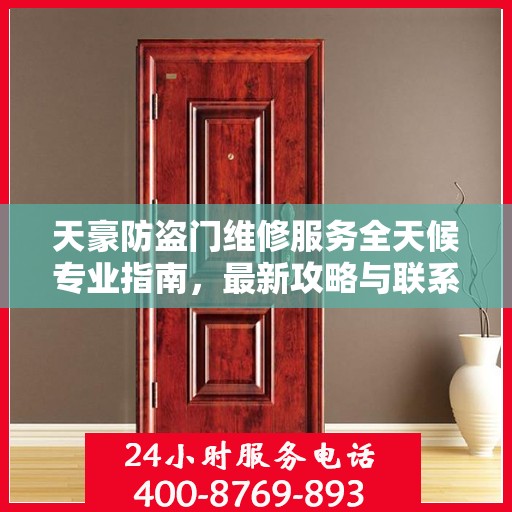 天豪防盗门维修服务全天候专业指南，最新攻略与联系电话