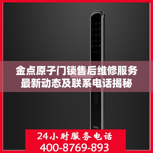 金点原子门锁售后维修服务最新动态及联系电话揭秘