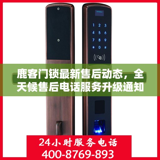 鹿客门锁最新售后动态，全天候售后电话服务升级通知