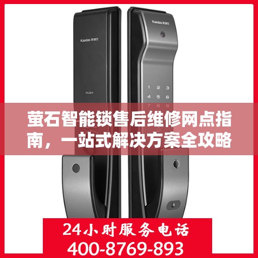 萤石智能锁售后维修网点指南，一站式解决方案全攻略