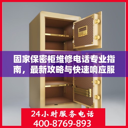 固家保密柜维修电话专业指南，最新攻略与快速响应服务