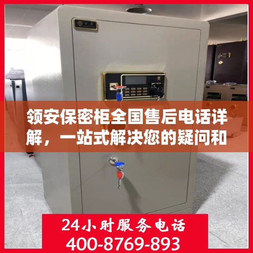领安保密柜全国售后电话详解，一站式解决您的疑问和需求