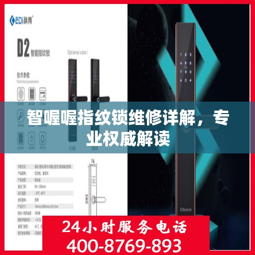 智喔喔指纹锁维修详解，专业权威解读