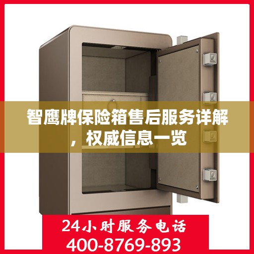智鹰牌保险箱售后服务详解，权威信息一览