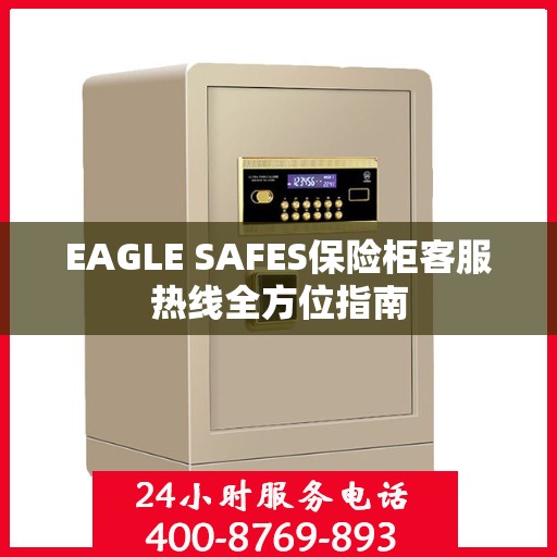 EAGLE SAFES保险柜客服热线全方位指南
