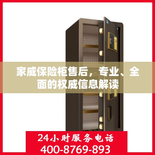 家威保险柜售后，专业、全面的权威信息解读