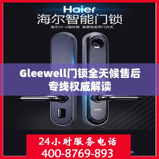 Gleewell门锁全天候售后专线权威解读