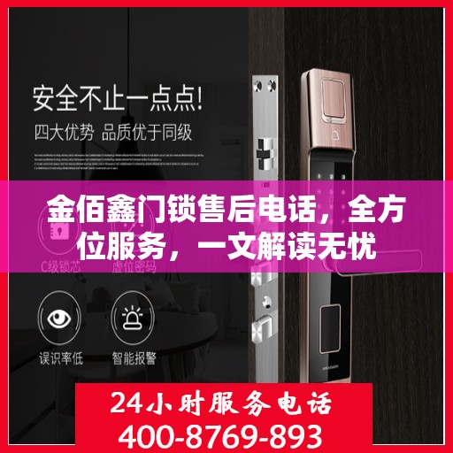 金佰鑫门锁售后电话，全方位服务，一文解读无忧
