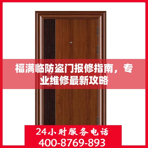 福满临防盗门报修指南，专业维修最新攻略
