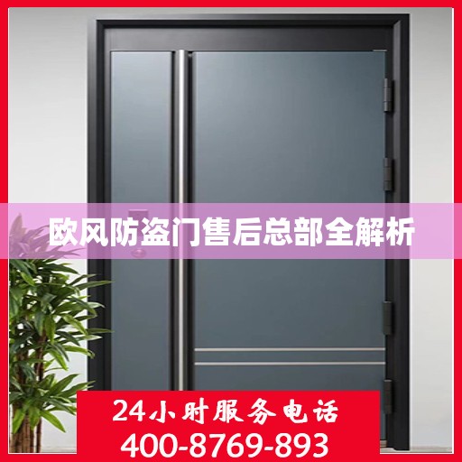 欧风防盗门售后总部全解析