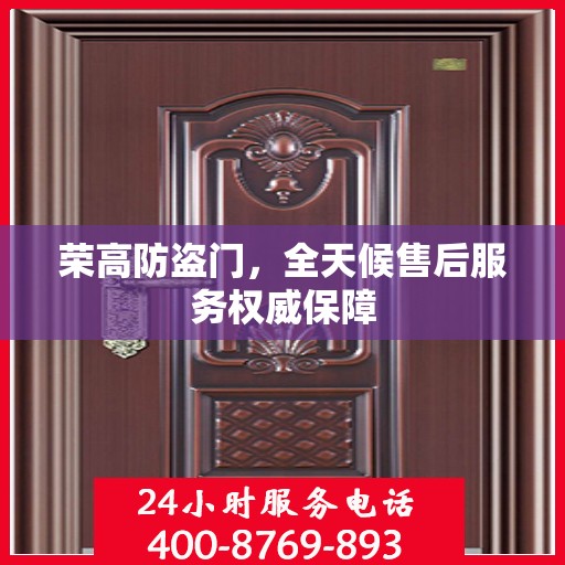 荣高防盗门，全天候售后服务权威保障