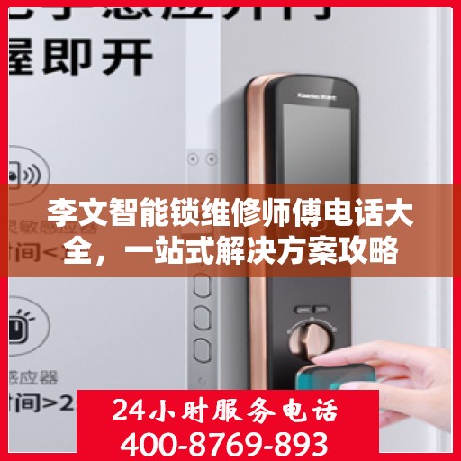 李文智能锁维修师傅电话大全，一站式解决方案攻略