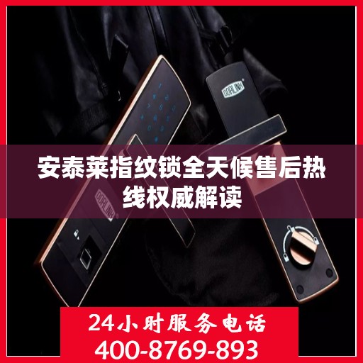 安泰莱指纹锁全天候售后热线权威解读