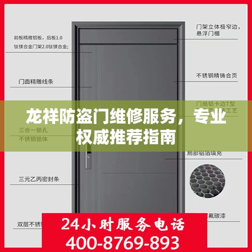 龙祥防盗门维修服务，专业权威推荐指南