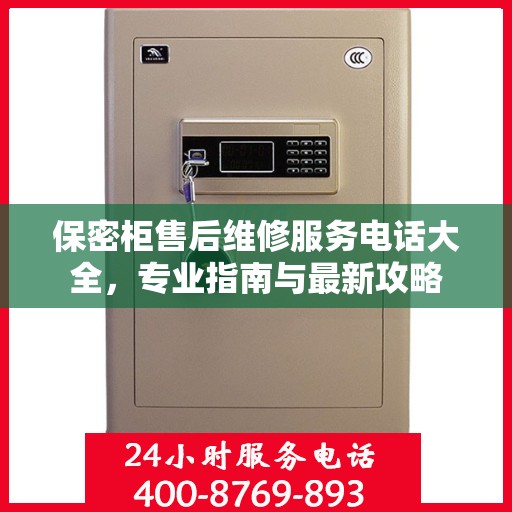 保密柜售后维修服务电话大全，专业指南与最新攻略
