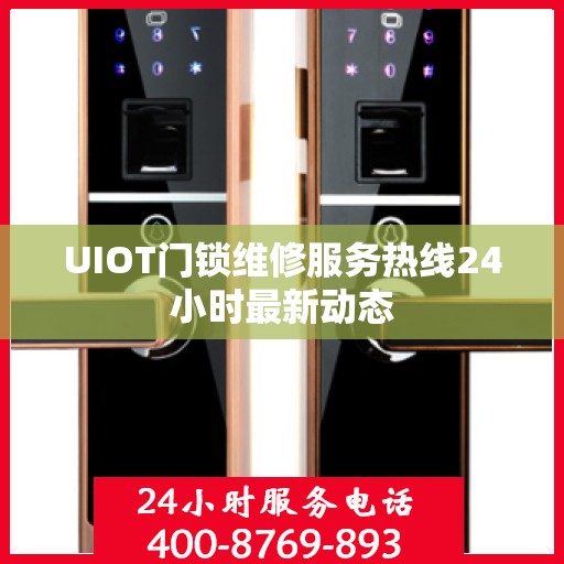 UIOT门锁维修服务热线24小时最新动态