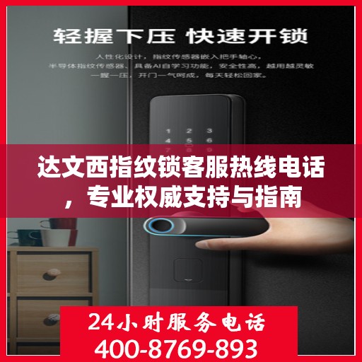 达文西指纹锁客服热线电话，专业权威支持与指南