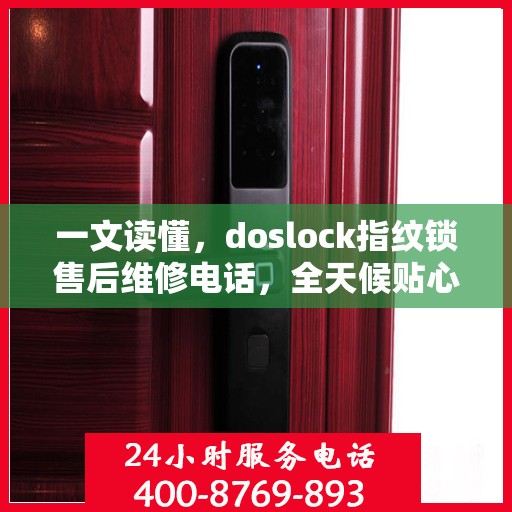 一文读懂，doslock指纹锁售后维修电话，全天候贴心服务指南