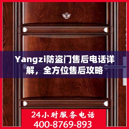 Yangzi防盗门售后电话详解，全方位售后攻略