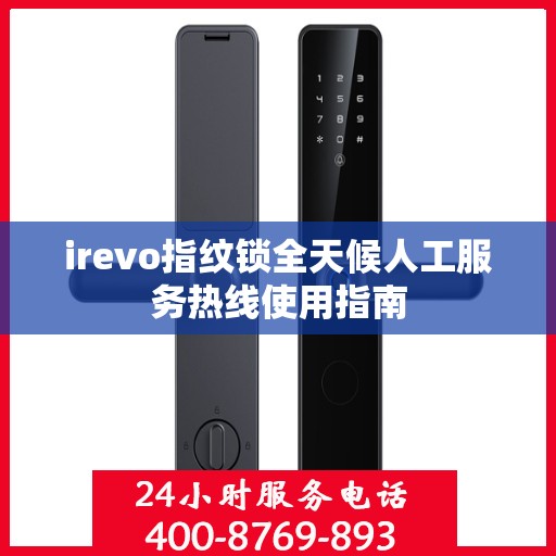 irevo指纹锁全天候人工服务热线使用指南