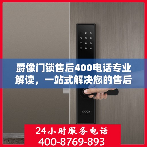 爵像门锁售后400电话专业解读，一站式解决您的售后问题