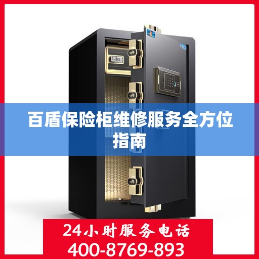 百盾保险柜维修服务全方位指南