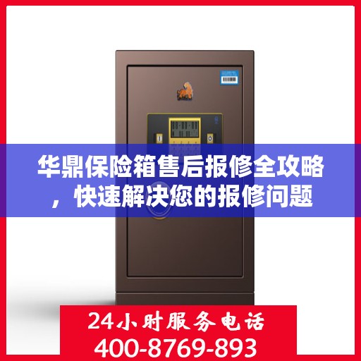 华鼎保险箱售后报修全攻略，快速解决您的报修问题