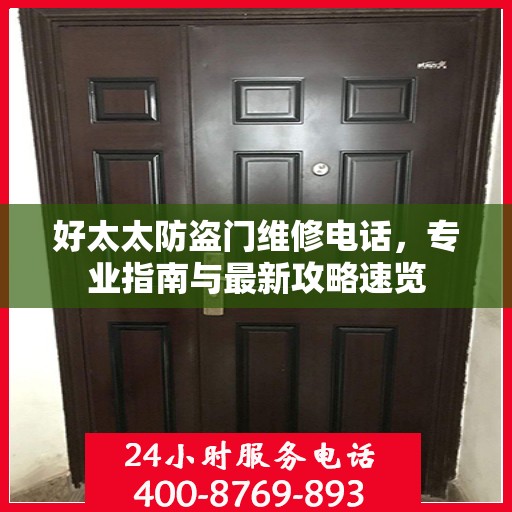 好太太防盗门维修电话，专业指南与最新攻略速览